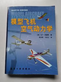 模型飞机空气动力学 2009年1版2印