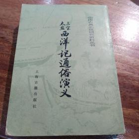三宝太监西洋记通俗演义中国古典小说研究资料丛书，((上册))