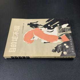 目的地不明