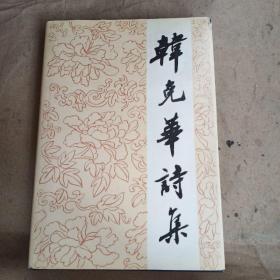 孔夫子旧书网韩克华