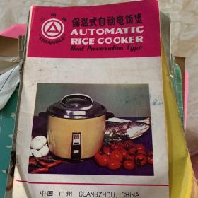 保温式自动电饭煲