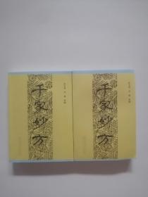 千家妙方（上下）