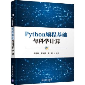 Python编程基础与科学计算