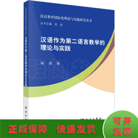 汉语作为第二语言教学的理论与实践