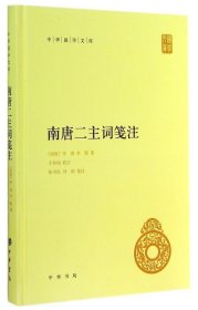 中华国学文库：南唐二主词笺注精装