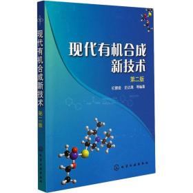 【正版新书】 现代有机合成新技术(第二版) 纪顺俊 化学工业出版社