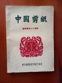 中国剪纸 献给国庆三十周年