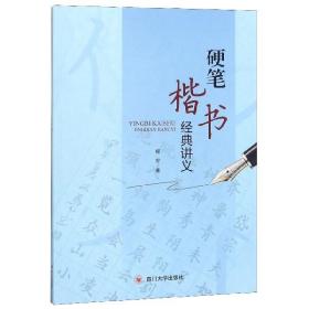 全新正版 硬笔楷书经典讲义 程军 9787569026399 四川大学