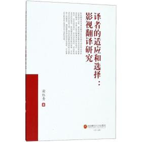 译者的适应和选择 社会科学总论、学术 谢红秀  新华正版