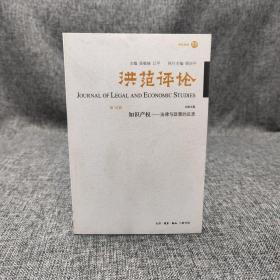 绝版| 洪范评论·知识产权：法律与政策的反思（第14辑） （北京三联书店版）