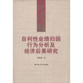 自利业绩归因行为分析及经济后果研究（财会文库）孙蔓莉  著9787300190525普通图书/综合图书