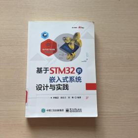 基于STM32的嵌入式系统设计与实践（馆藏，内容无勾画）
