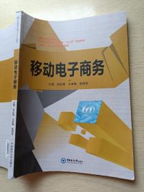 移动电子商务，郑红明  王本梅  中国海洋大学出版社