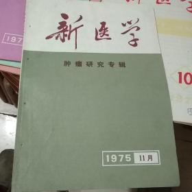 新医学1975年11期（肿瘤研究专辑）