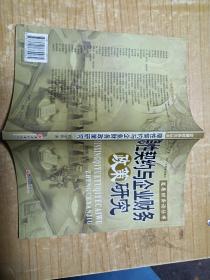 隐性契约与企业财务政策研究——发展财务论丛书