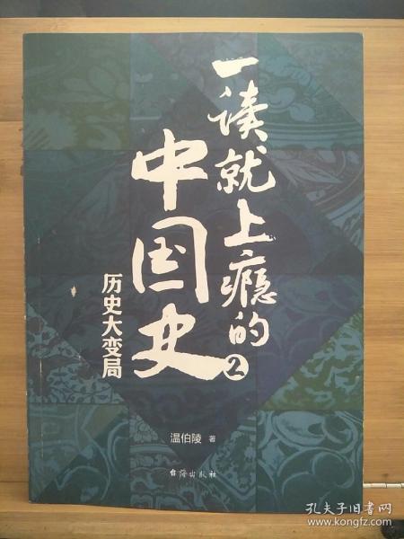 一读就上瘾的中国史