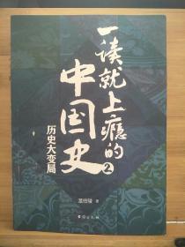 一读就上瘾的中国史