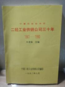 宁夏回族自治区二轻工业供销公司三十年
1961-1990