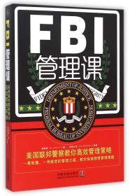 全新正版 FBI管理课(美国联邦警察教你高效管理策略) 李娟娟 9787509365267 中国法制