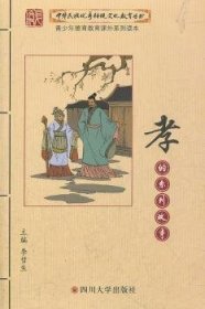 中华民族优秀传统文化教育丛书：孝的系列故事 李彗生 9787561453575