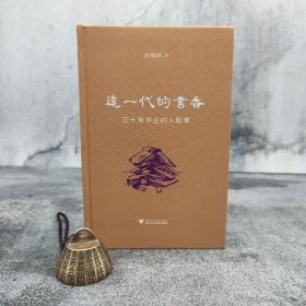 【好书不漏】俞晓群签名钤印《这一代的书香：三十年书业的人和事》（布面精装；一版一印）