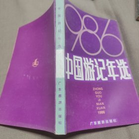 中国游记年选 1986