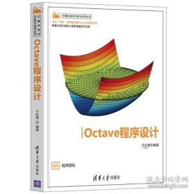 Octave程序设计/计算机技术开发与应用丛书 9787302587163 于红博 清华大学出版社有限公司