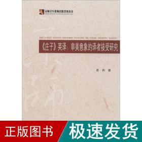 《庄子》英译 外语类学术专著 姜莉 新华正版