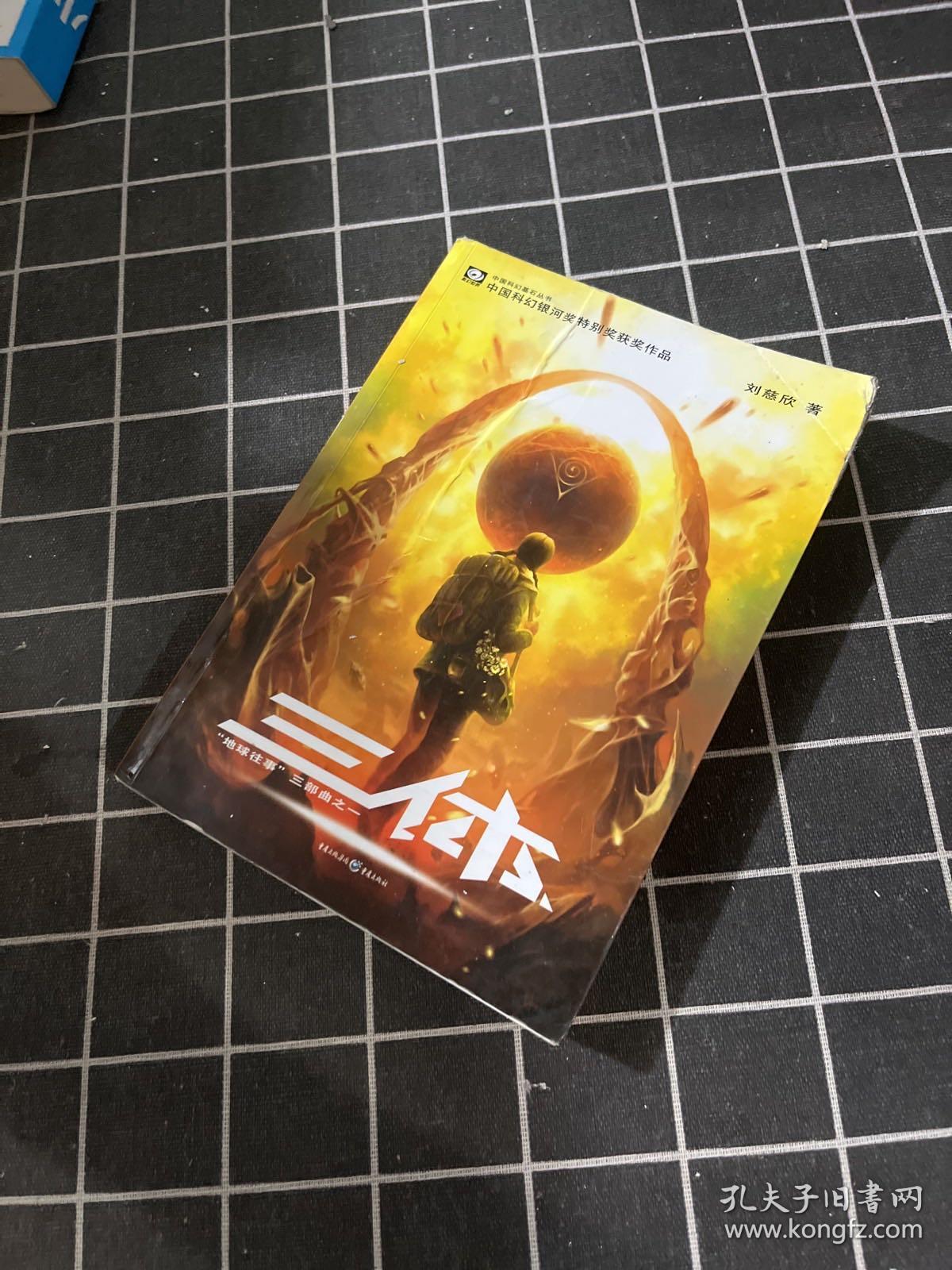 三体:"地球往事"三部曲之一