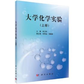 【正版新书】 大学化学实验(上册) 朱卫华 科学出版社