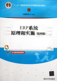 全新正版 ERP系统原理和实施(第4版十二五普通高等教育本科国家级规划教材) 闪四清 9787302318217 清华大学