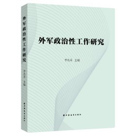 外军政治性工作研究 李丛禾 9787547618790 上海远东出版社