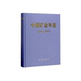 中国矿业年鉴（2016-2017） 9787502850777 地震出版社 地震出版社