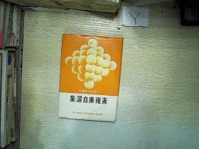 中国新文学丛刊 135 黄雍廉自选集