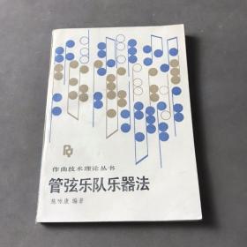 管弦乐队乐器法