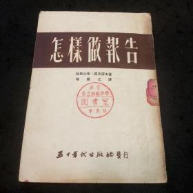 杨慕之翻译作品：怎样做报告（53年版）
