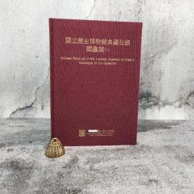 台湾历史博物馆版 历史博物馆编辑委员会《国立历史博物馆典藏目录 · 国画类（一）》（大16开；布面精装）
