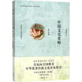 全新正版 中国文化要略(附考研笔记第4版) 程裕祯 9787513597357 外语教学与研究出版社