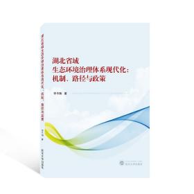 湖北省域生态环境治理体系现代化:机制、路径与政策 环境科学 李衡 新华正版