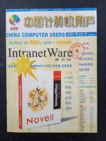 中国计算机用户 1997年 5月中 （网上生活）