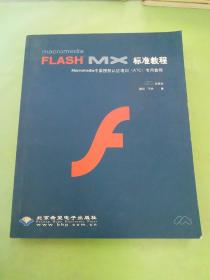 Macromedia Flash MX標準教程.