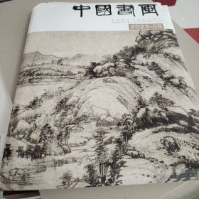 中华书画家2023年第9期