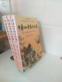 000中华仙学养生全书（全三册）