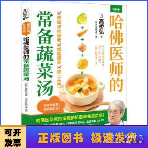 哈佛医师的常备蔬菜汤（哈佛医学教授亲授的抗癌养命蔬菜汤）