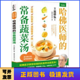 哈佛医师的常备蔬菜汤（哈佛医学教授亲授的抗癌养命蔬菜汤）