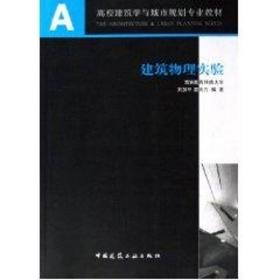 新华正版 建筑物理实验 刘加平 9787112080878 中国建筑工业出版社