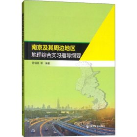 南京及其周边地区地理综合实习指导纲要 9787305197857