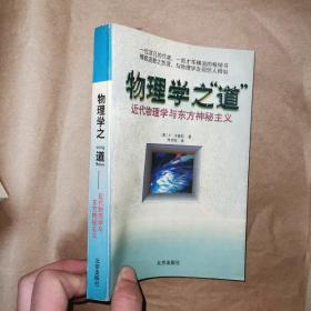 物理学之道 近代物理学与东方神秘主义