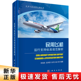【正版新书】民用飞机运行支持标准规范解析