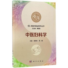 【正版新书】中医妇科学